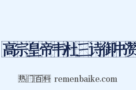 高宗皇帝韦杜三诗御书赞是什么意思的图片